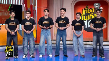 สุดม่วน ! พูดคุยกับ 6 ผู้เข้าแข่งขัน จากรายการ บัลลังก์หมอลำ