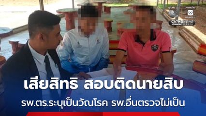 เสียสิทธิ สอบติดนายสิบ รพ.ตร.ระบุเป็นวัณโรค รพ.อื่นตรวจไม่เป็น