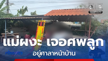 แม่ผงะ เจอศพลูกหน้าบ้าน คาดถูกทารุณกรรม