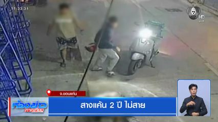 สางแค้น 2 ปี ไม่สาย