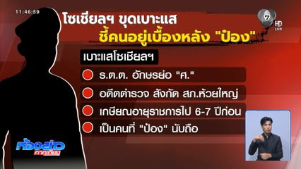 โซเชียลฯ ชี้เบาะแส “ร.ต.ต.” อยู่เบื้องหลัง “ป๋อง”