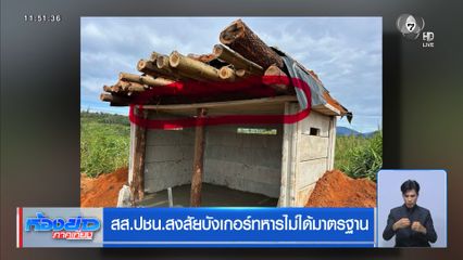 สส.ปชน.สงสัยบังเกอร์ทหารไม่ได้มาตรฐาน