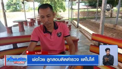 พ่อโวยลูกสอบติด ตร.แต่ไม่ได้