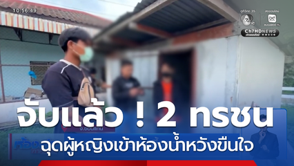 จับแล้ว ! 2 ทรชน ฉุดผู้หญิงเข้าห้องน้ำหวังขืนใจ