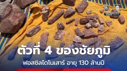 ตัวที่ 4 ของชัยภูมิ ชาวบ้านพบฟอสซิลไดโนเสาร์ อายุ 130 ล้านปี ชนิดกินเนื้อ