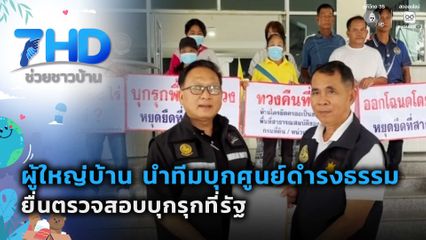 ผู้ใหญ่บ้าน นำทีมบุกศูนย์ดำรงธรรม ยื่นตรวจสอบบุกรุกที่รัฐ