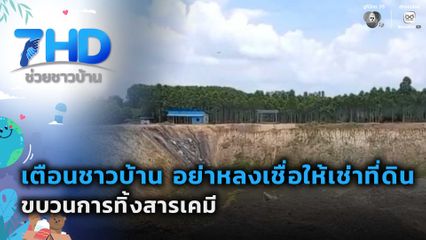เรื่องใหญ่ต้องขยาย : เตือนชาวบ้านอย่าหลงเชื่อให้เช่าที่ดิน ขบวนการทิ้งสารเคมี
