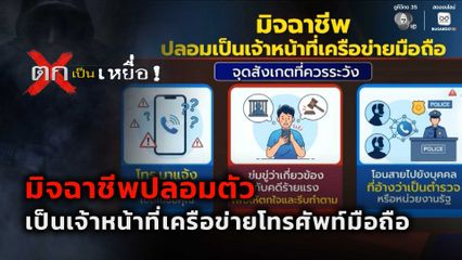 ตกเป็นเหยื่อ : มิจฉาชีพปลอมเป็นเจ้าหน้าที่เครือข่ายโทรศัพท์มือถือ