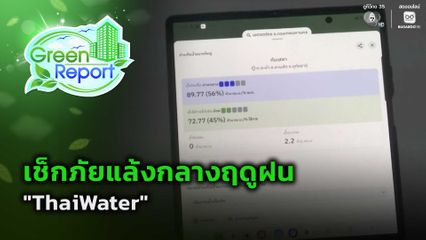 Green Report : เช็กภัยแล้งกลางฤดูฝน "ThaiWater"