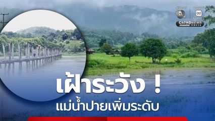 เฝ้าระวัง แม่น้ำปายเพิ่มระดับสูงขึ้นอย่างต่อเนื่อง หวั่นกระทบพื้นที่เกษตร ชุมชนริมน้ำ สั่งเฝ้าระวังตลอด 24 ชั่วโมง