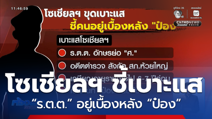 โซเชียลฯ ชี้เบาะแส “ร.ต.ต.” อยู่เบื้องหลัง “ป๋อง”