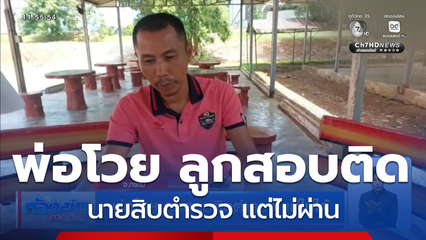 พ่อโวยลูกสอบติด ตร.แต่ไม่ได้