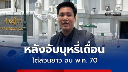 คดี 44 อดีต สส.ก้าวไกล ไต่สวนยาว ปากสุดท้ายจบ พ.ค. 70 คาด ทิม-เท้ง เบิกความเอง