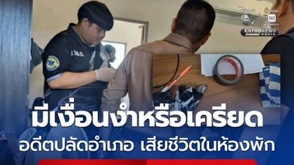 อดีตปลัดฯเชียงของ ปลอมใบ ป.3 กว่า 467 กระบอก ก่อเหตุสลด