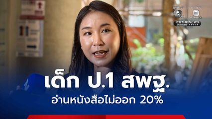 เด็ก ป.1 สังกัด สพฐ. อ่านหนังสือไม่ออก 20% วัดผลแล้วคะแนนยังน้อยกว่าโรงเรียนเทศบาล