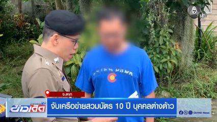จับเครือข่ายสวมบัตร 10 ปี บุคคลต่างด้าว จ.ตาก