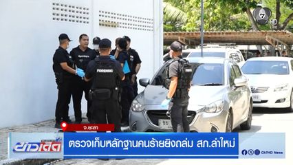 ตรวจเก็บหลักฐานคนร้ายยิงถล่ม สภ.ลำใหม่ จ.ยะลา