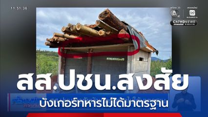 สส.ปชน.สงสัยบังเกอร์ทหารไม่ได้มาตรฐาน