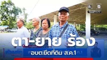 ตา-ยาย ร้อง อบต.ยึดที่ดิน ส.ค.1