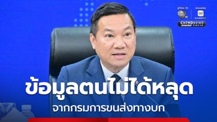 “อรรษิษฐ์” บอก ยังไม่ได้รับความเสียหาย หลังข้อมูลหลุดว่อนโซเชียล มั่นใจไม่น่าหลุดจากกรมการขนส่งทางบก