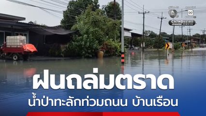 ฝนถล่มตราด น้ำป่าหลากท่วมถนนสายตราด - แหลมศอก สูงกว่า 1 เมตร จนท. เร่งช่วยเหลือ เปิดทางเลี่ยงให้นักท่องเที่ยวเดินทางต่อได้