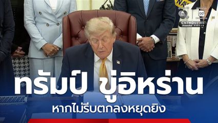 ทรัมป์ ขู่เด็ดหัวอิหร่าน หากไม่รีบตกลงหยุดยิง