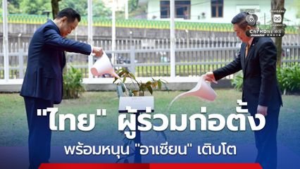 “นายกฯ อนุทิน” ชู 3 แนวทางส่งเสริม “อาเซียน” เติบโตอย่างแข็งแกร่ง