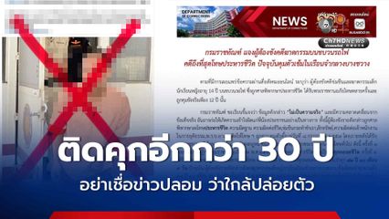 เกมส์ ต้องติดคุกอีกกว่า 30 ปี อย่าเชื่อข่าวปลอม ว่าใกล้ปล่อยตัว