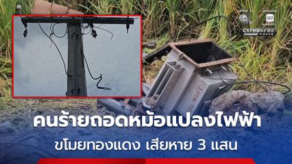คนร้ายถอดหม้อแปลงไฟฟ้า ขโมยทองแดงไป