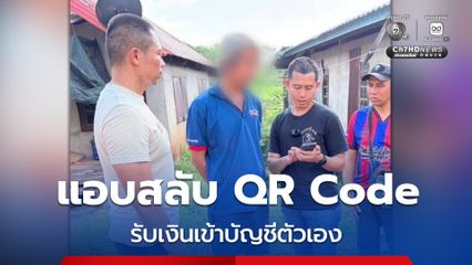 รวบพนักงานขายสุดแสบ แอบสลับ QR Code รับเงินเข้าบัญชีตัวเอง ส่งผลให้รองเท้าแบรนด์ดังหาย 200 คู่ บริษัทเสียหายกว่าครึ่งล้าน