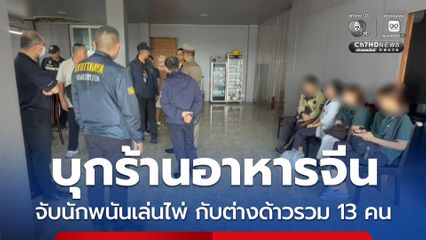 บุกร้านอาหารจีน จับนักพนันเล่นไพ่ กับต่างด้าวรวม 13 คน