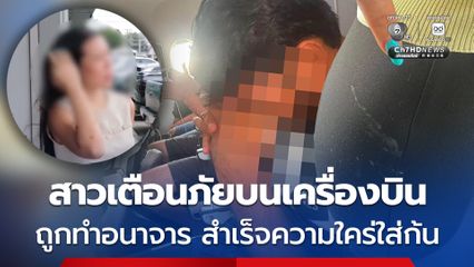 สาวไทยเตือนภัยบนเครื่องบิน ถูกชายชาวต่างชาติทำอนาจาร สำเร็จความใคร่ใส่ก้น