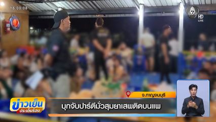 บุกจับปาร์ตีมั่วสุมยาเสพติดบนแพ