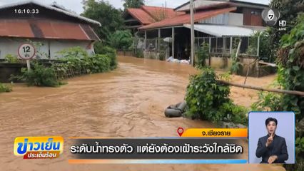 ระดับน้ำทรงตัว แต่ยังต้องเฝ้าระวังใกล้ชิด จ.เชียงราย