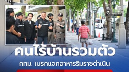 คนไร้บ้านตีกัน กทม. เบรกแจกอาหารริมราชดำเนิน