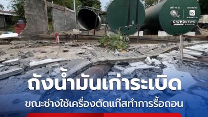 ถังน้ำมันเก่าระเบิด ขณะช่างใช้เครื่องตัดแก๊สทำการรื้อถอน