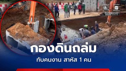 กองดินขุดวางท่อระบายน้ำถล่มทับคนงานก่อสร้าง บาดเจ็บ 2 คน สาหัส  1 คน