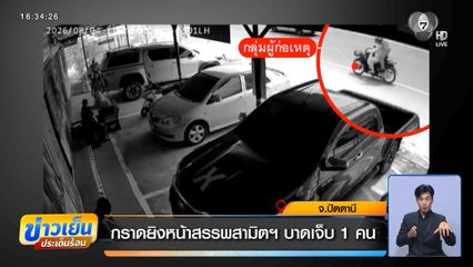 กราดยิงหน้าสรรพสามิตฯ บาดเจ็บ 1 คน จ.ปัตตานี