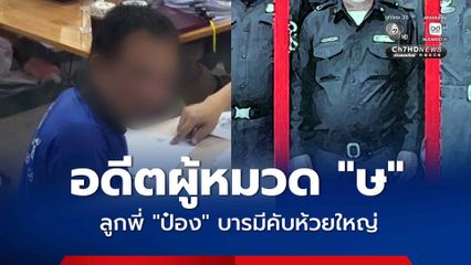 แฉ ! อดีตตำรวจเกษียณ บารมีคับห้วยใหญ่ โยงข่าวลือเป็นลูกพี่ของนายป๋อง