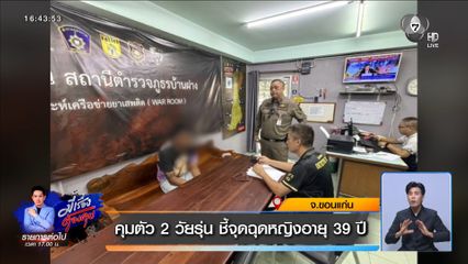 คุมตัว 2 วัยรุ่น ชี้จุดฉุดหญิงอายุ 39 ปี จ.ขอนแก่น