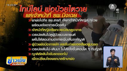 ญาติคาใจ รพ.ล่าช้า ไม่รักษาผู้ป่วยไตวาย จ.เชียงใหม่