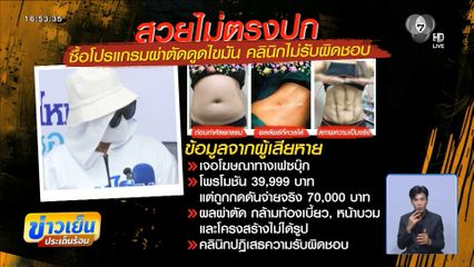 หญิงทำศัลยกรรม เจอคลินิกไม่รับผิดชอบ