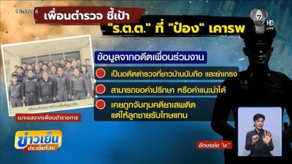 ตามหา ร.ต.ต. ตำรวจที่ ป๋อง เคารพ จ.ชลบุรี