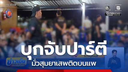 บุกจับปาร์ตีมั่วสุมยาเสพติดบนแพ