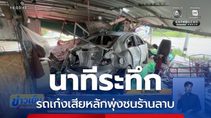 นาทีระทึก รถเก๋งเสียหลักพุ่งชนร้านลาบ