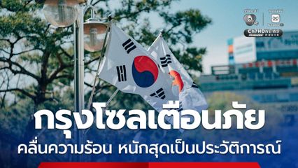 กรุงโซลเตือนภัย คลื่นความร้อนหนักสุดเป็นประวัติการณ์ ระดับสูงสุดทุกพื้นที่ คร่าชีวิตผู้คนในเกาหลีใต้ไปแล้วกว่า 16 คน