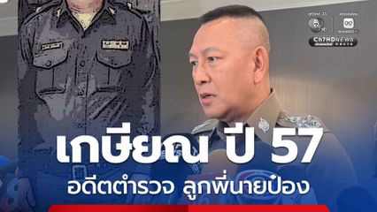 สั่งสอบย้อนหลัง ! อดีตตำรวจ หลังเหยื่อซัดทอด เป็นลูกพี่นายป๋อง