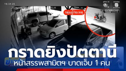 กราดยิงหน้าสรรพสามิตฯ บาดเจ็บ 1 คน จ.ปัตตานี