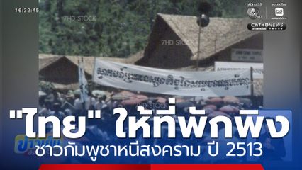 "ไทย" ให้ที่พักพิงชาวกัมพูชาหนีสงคราม ปี 2513