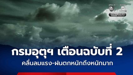 กรมอุตุนิยมวิทยา ฉบับที่ 2 คลื่นลมแรง-ฝนตกหนักถึงหนักมาก ช่วงวันที่ 6-9 สิงหาคม 2569